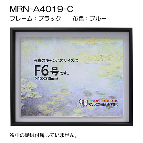 油彩額縁:MRN-A4019-C　ブラック(高さ50mm)(UVカットアクリル)　【既製品サイズ】　13mmネジ付 布:ブルー