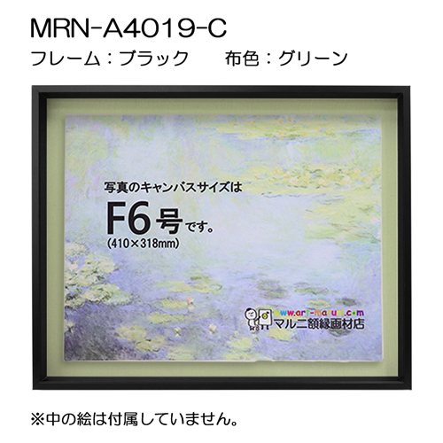 油彩額縁:MRN-A4019-C　ブラック(高さ50mm)(UVカットアクリル)　【既製品サイズ】　13mmネジ付 布:グリーン