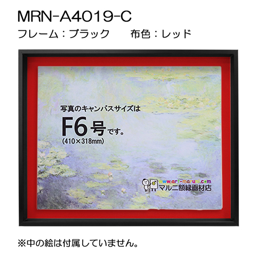 油彩額縁:MRN-A4019-C　ブラック(高さ50mm)(UVカットアクリル)　【既製品サイズ】　13mmネジ付 布:レッド