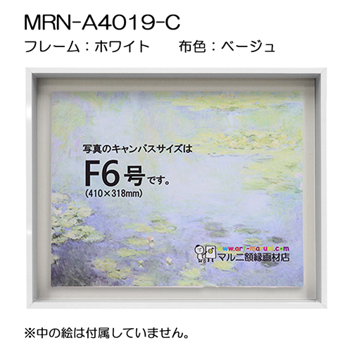 油彩額縁:MRN-A4019-C　ホワイト(高さ50mm)(UVカットアクリル)　【既製品サイズ】　13mmネジ付 布:ベージュ