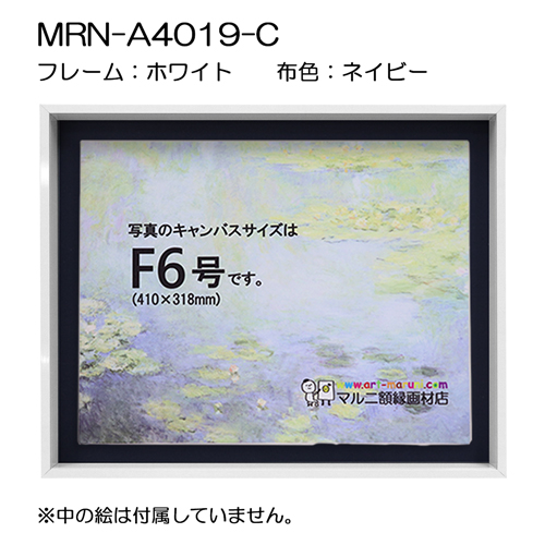 油彩額縁:MRN-A4019-C　ホワイト(高さ50mm)(UVカットアクリル)　【既製品サイズ】　13mmネジ付 布:ネイビー