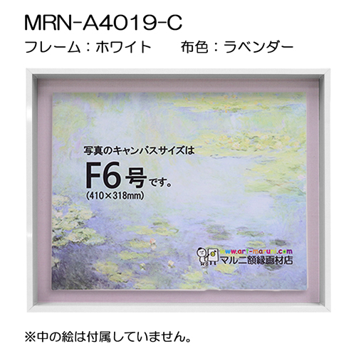 油彩額縁:MRN-A4019-C　ホワイト(高さ50mm)(UVカットアクリル)　【既製品サイズ】　13mmネジ付 布:ラベンダー