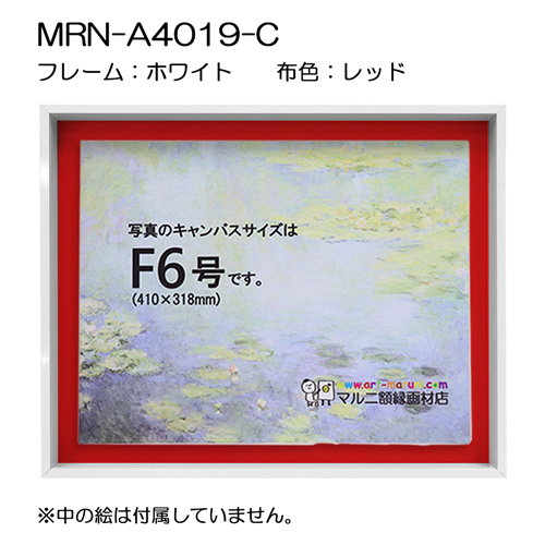 油彩額縁:MRN-A4019-C　ホワイト(高さ50mm)(UVカットアクリル)　【既製品サイズ】　13mmネジ付 布:レッド