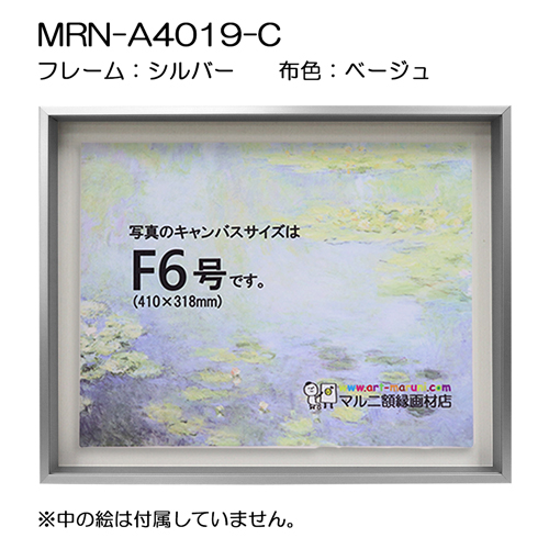 油彩額縁:MRN-A4019-C　シルバー(高さ50mm)(UVカットアクリル)　【既製品サイズ】　13mmネジ付 布:ベージュ