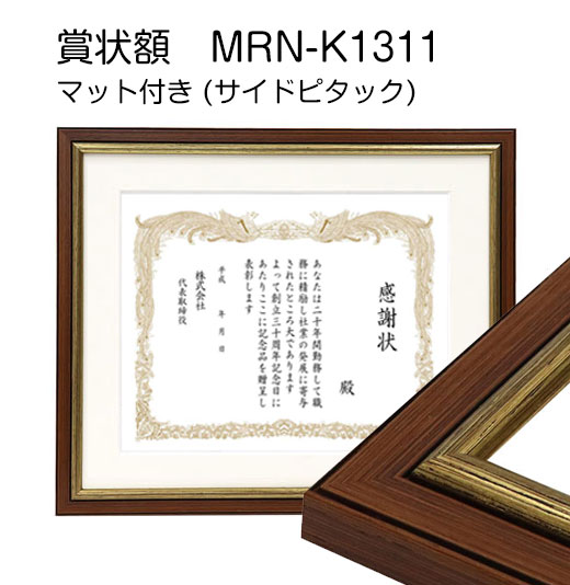 【賞状額】MRN-K1311　マット付き(サイドピタック付き) ABL-451　紙(2mm厚)コルクアイボリー