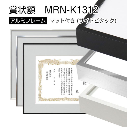【賞状額】MRN-K1312　マット付き(サイドピタック付き) ホワイト/しもねずみ