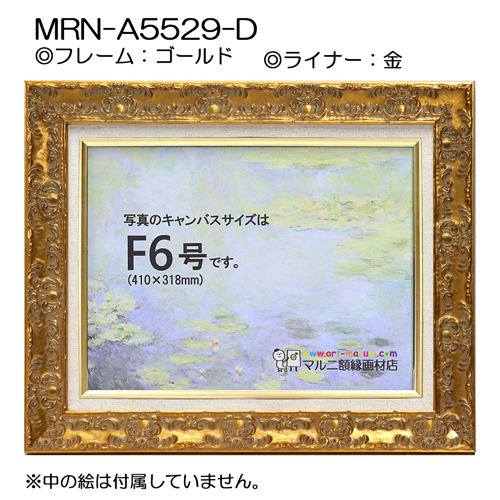 油彩額縁:MRN-A5529-D　(UVカットアクリル)【オーダーメイドサイズ】 ゴールド