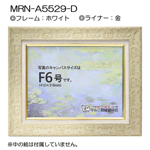 油彩額縁:MRN-A5529-D　(UVカットアクリル)【オーダーメイドサイズ】 ホワイト