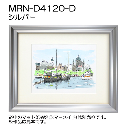 MRN-D4120-D(UVカットアクリル)　【既製品サイズ】デッサン額縁 シルバー