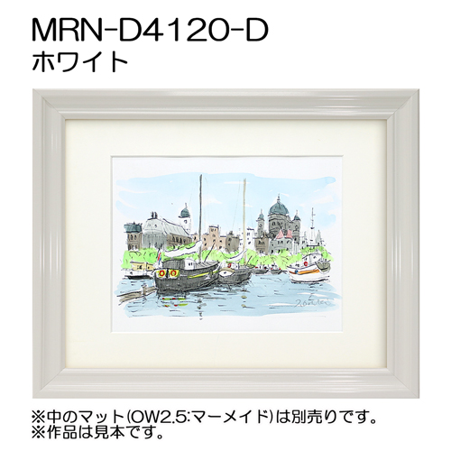 MRN-D4120-D(UVカットアクリル)　【既製品サイズ】デッサン額縁 ホワイト