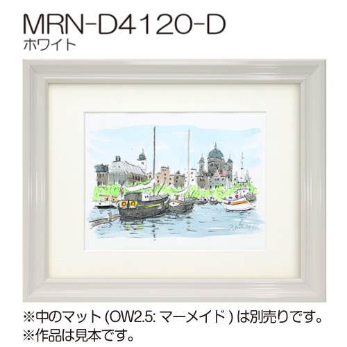 MRN-D4120-D(UVカットアクリル)　【既製品サイズ】デッサン額縁 ホワイト