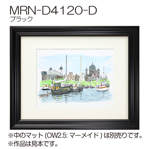 MRN-D4120-D(UVカットアクリル)　【オーダーメイドサイズ】デッサン額縁 ブラック