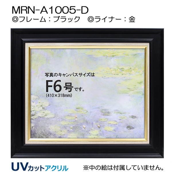 油彩額縁：MRN-A1005-D ブラック（UVカットアクリル）（オーダーメイドサイズ）