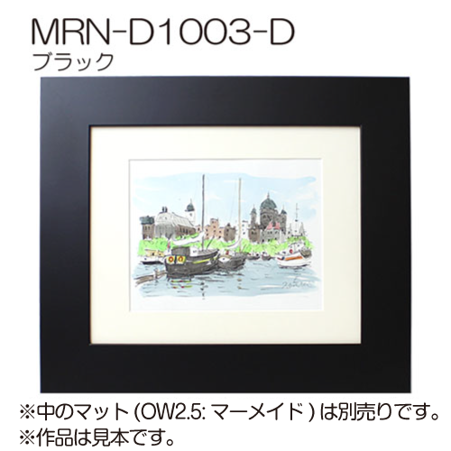 MRN-D1003-D(UVカットアクリル)　【オーダーメイドサイズ】デッサン額縁 ブラック