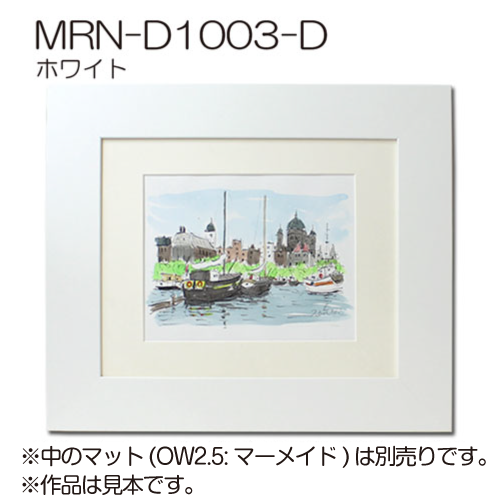 MRN-D1003-D(UVカットアクリル)　【オーダーメイドサイズ】デッサン額縁 ホワイト