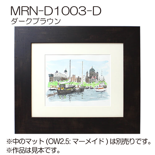 MRN-D1003-D(UVカットアクリル)　【オーダーメイドサイズ】デッサン額縁 ダークブラウン