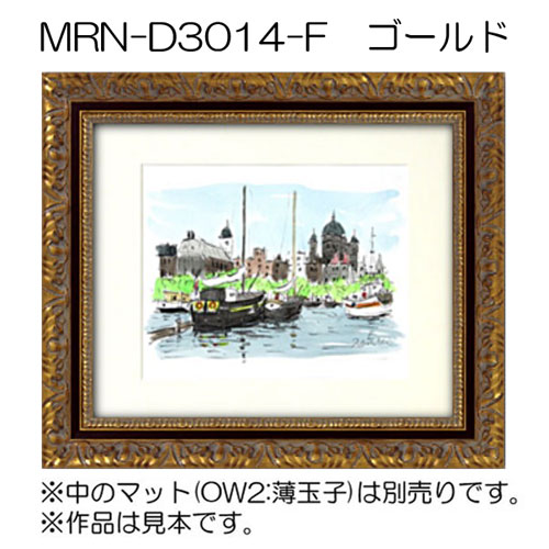 MRN-D3014-F(UVカットアクリル)　【オーダーメイドサイズ】デッサン額縁 ゴールド