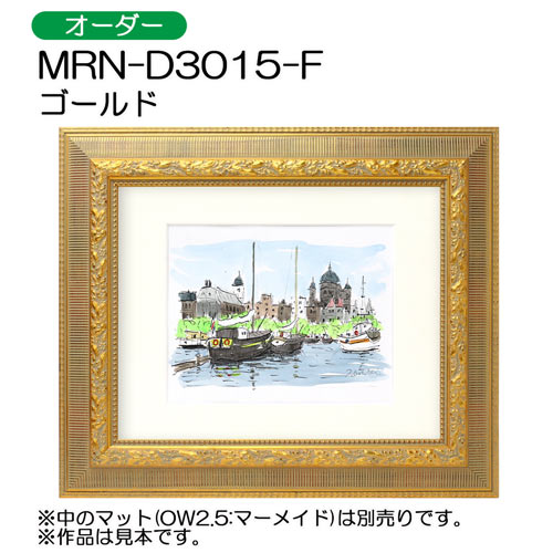 デッサン額縁：MRN-D3015-F ゴールド（UVカットアクリル）（オーダーメイドサイズ）