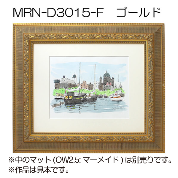 MRN-D3015-F(UVカットアクリル)　【オーダーメイドサイズ】デッサン額縁 ゴールド