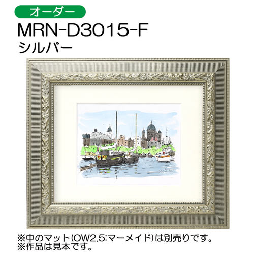 デッサン額縁：MRN-D3015-F シルバー（UVカットアクリル）（オーダーメイドサイズ）
