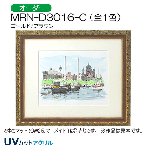 MRN-D3016-C(UVカットアクリル)　【オーダーメイドサイズ】デッサン額縁 ゴールド/ブラウン