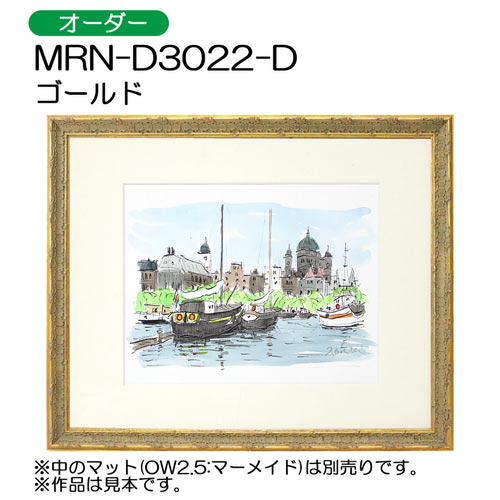 デッサン額縁：MRN-D3022-D ゴールド（UVカットアクリル）（オーダーメイドサイズ）