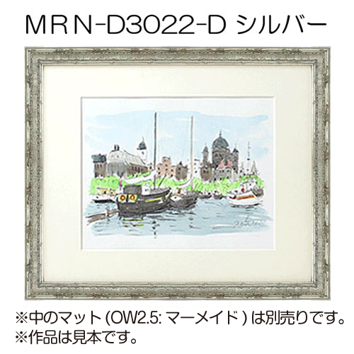 MRN-D3022-D(UVカットアクリル)　【オーダーメイドサイズ】デッサン額縁 シルバー