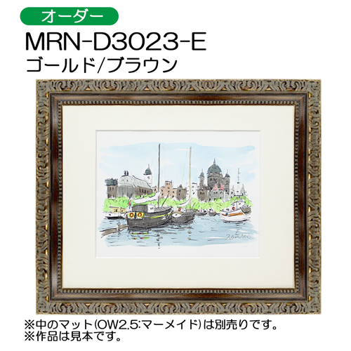 デッサン額縁：MRN-D3023-E ゴールドブラウン（UVカットアクリル）（オーダーメイドサイズ）