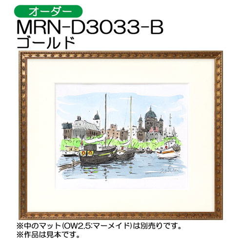 MRN-D3033-B(UVカットアクリル)　【オーダーメイドサイズ】デッサン額縁 ゴールド