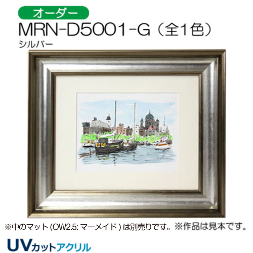 MRN-D5001-G(UVカットアクリル)　【オーダーメイドサイズ】デッサン額縁 シルバー