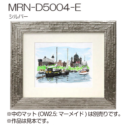 MRN-D5004-E(UVカットアクリル)　【オーダーメイドサイズ】デッサン額縁 シルバー