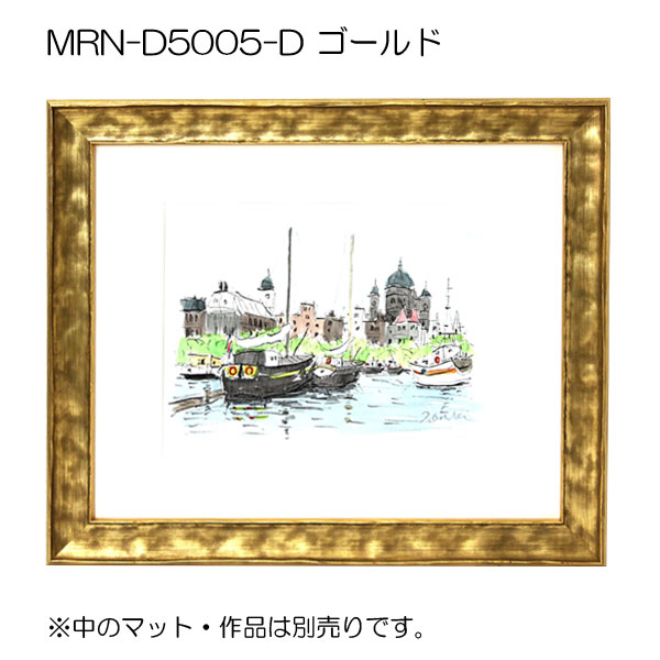 MRN-D5005-D(UVカットアクリル)　【オーダーメイドサイズ】デッサン額縁 ゴールド