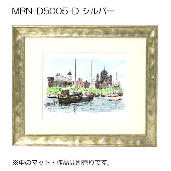 MRN-D5005-D(UVカットアクリル)　【オーダーメイドサイズ】デッサン額縁 シルバー