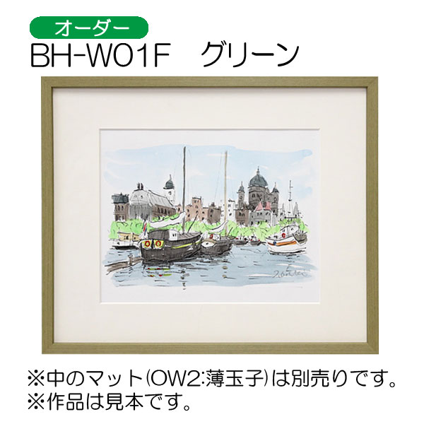 BH-W01F(アクリル)　【オーダーメイドサイズ】デッサン額縁 GR.グリーン