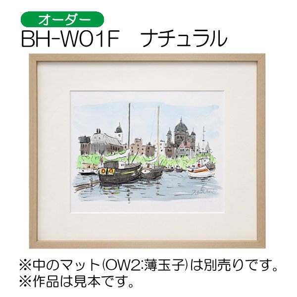 BH-W01F(アクリル)　【オーダーメイドサイズ】デッサン額縁 NA.ナチュラル