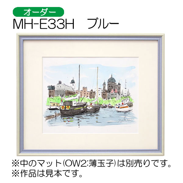 MH-E33H(アクリル)　【オーダーメイドサイズ】デッサン額縁(エポフレーム:EPO FRAME) BU.ブルー
