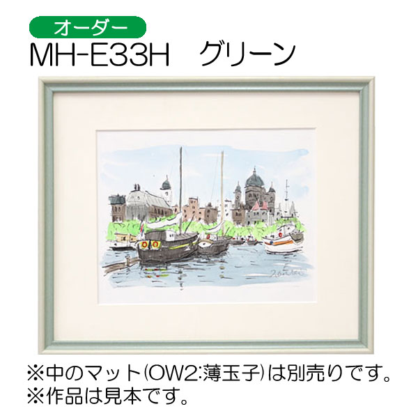 MH-E33H(アクリル)　【オーダーメイドサイズ】デッサン額縁(エポフレーム:EPO FRAME) GR.グリーン