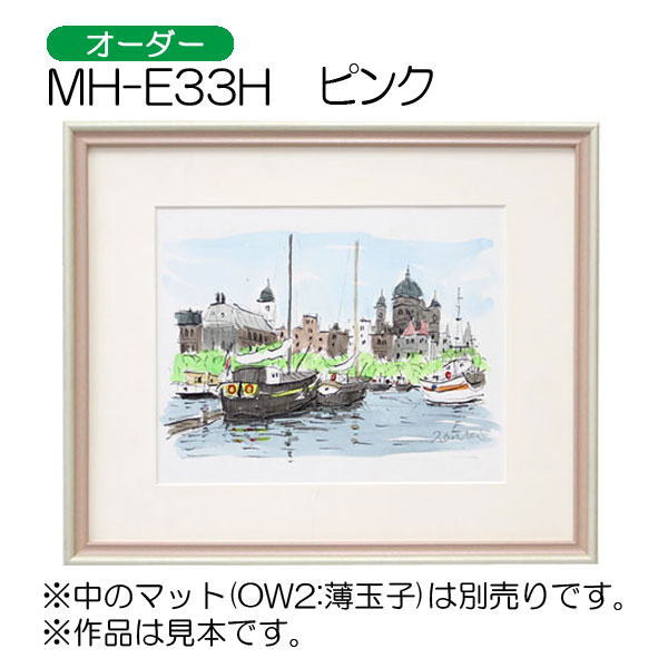 MH-E33H(アクリル)　【オーダーメイドサイズ】デッサン額縁(エポフレーム:EPO FRAME) P.ピンク