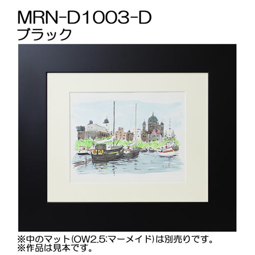 デッサン額縁：MRN-D1003-D ブラック（UVカットアクリル）（既製品サイズ）