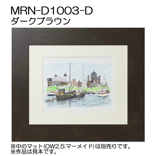 デッサン額縁：MRN-D1003-D ダークブラウン（UVカットアクリル）（既製品サイズ）