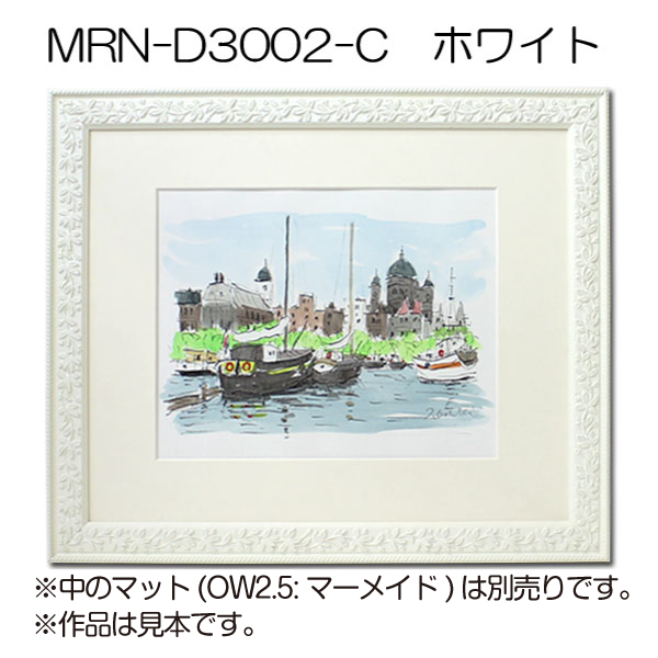 MRN-D3002-C(UVカットアクリル)　【既製品サイズ】デッサン額縁 ホワイト