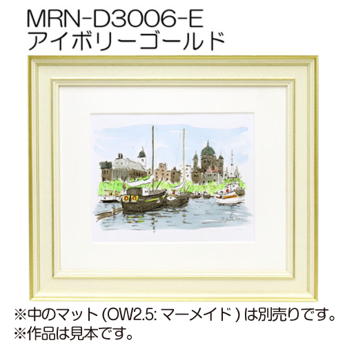 MRN-D3006-E(UVカットアクリル)　【既製品サイズ】デッサン額縁 アイボリーゴールド