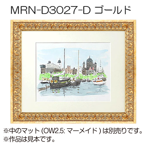 MRN-D3027-D(UVカットアクリル)　【既製品サイズ】デッサン額縁 ゴールド