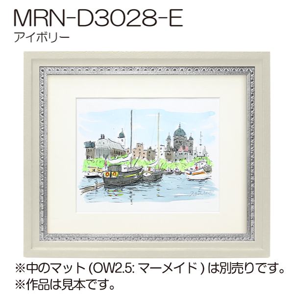 MRN-D3028-E(UVカットアクリル)　【既製品サイズ】デッサン額縁 アイボリー