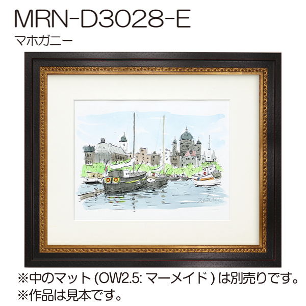 MRN-D3028-E(UVカットアクリル)　【既製品サイズ】デッサン額縁 マホガニー