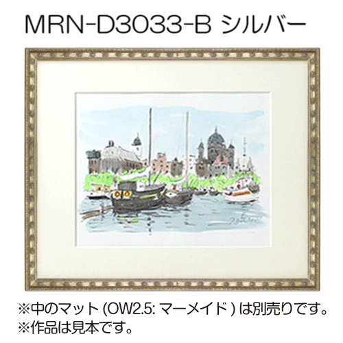MRN-D3033-B(UVカットアクリル)　【既製品サイズ】デッサン額縁 シルバー