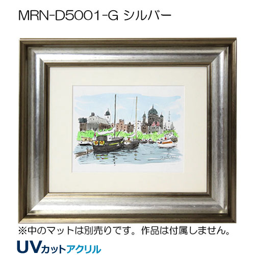 MRN-D5001-G(UVカットアクリル)　【既製品サイズ】デッサン額縁 シルバー