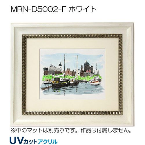 MRN-D5002-F(UVカットアクリル)　【既製品サイズ】デッサン額縁 ホワイト