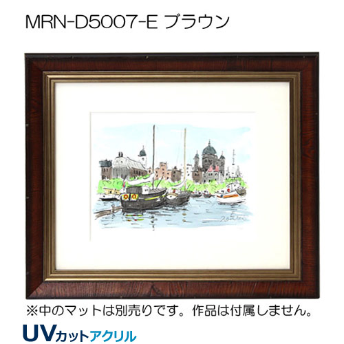 MRN-D5007-E(UVカットアクリル)　【既製品サイズ】デッサン額縁 ブラウン