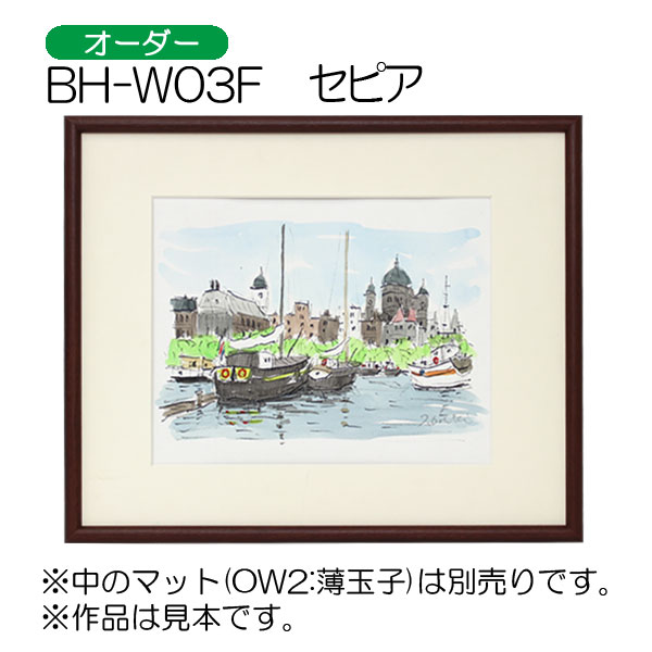 BH-W03F(アクリル)　【オーダーメイドサイズ】デッサン額縁 SP.セピア